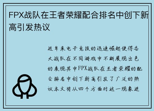 FPX战队在王者荣耀配合排名中创下新高引发热议