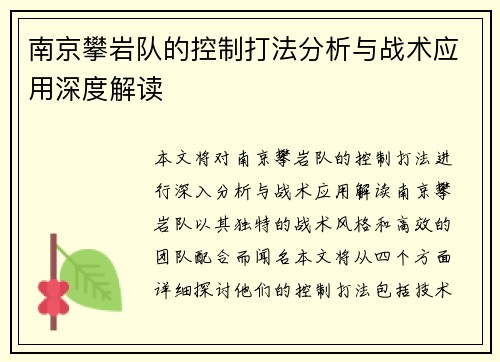 南京攀岩队的控制打法分析与战术应用深度解读
