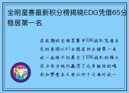 全明星赛最新积分榜揭晓EDG凭借65分稳居第一名