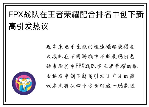 FPX战队在王者荣耀配合排名中创下新高引发热议