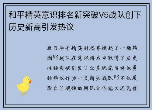 和平精英意识排名新突破V5战队创下历史新高引发热议