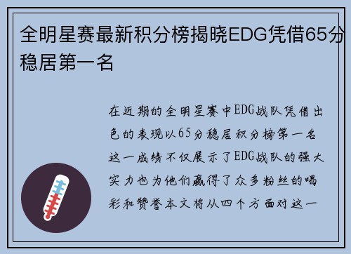 全明星赛最新积分榜揭晓EDG凭借65分稳居第一名