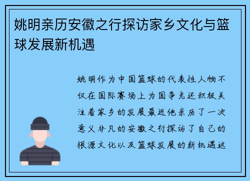姚明亲历安徽之行探访家乡文化与篮球发展新机遇