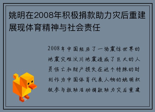 姚明在2008年积极捐款助力灾后重建展现体育精神与社会责任
