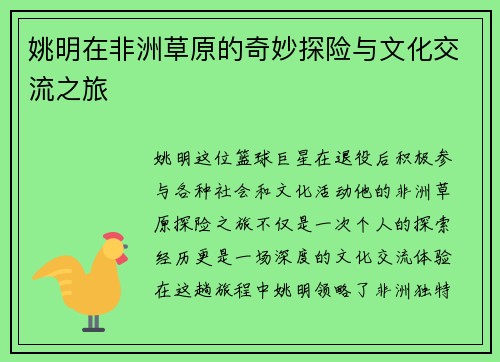 姚明在非洲草原的奇妙探险与文化交流之旅