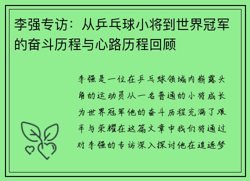 李强专访：从乒乓球小将到世界冠军的奋斗历程与心路历程回顾