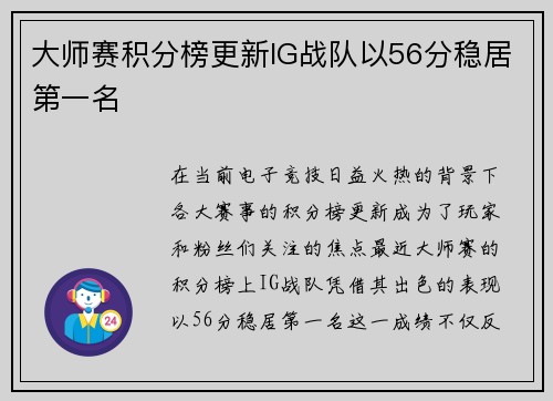 大师赛积分榜更新IG战队以56分稳居第一名