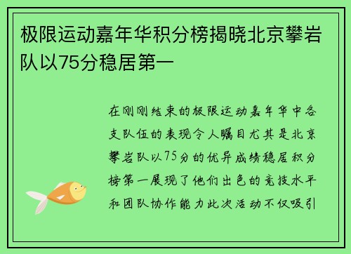 极限运动嘉年华积分榜揭晓北京攀岩队以75分稳居第一