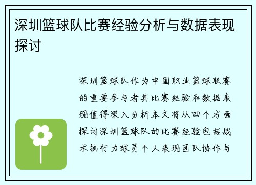 深圳篮球队比赛经验分析与数据表现探讨