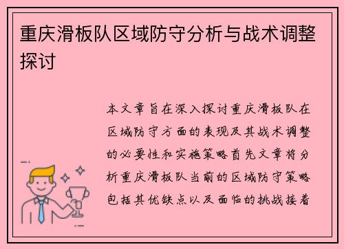 重庆滑板队区域防守分析与战术调整探讨
