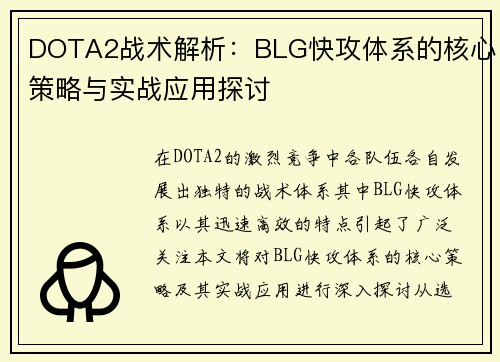 DOTA2战术解析:BLG快攻体系的核心策略与实战应用探讨