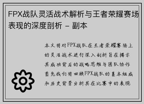 FPX战队灵活战术解析与王者荣耀赛场表现的深度剖析 - 副本