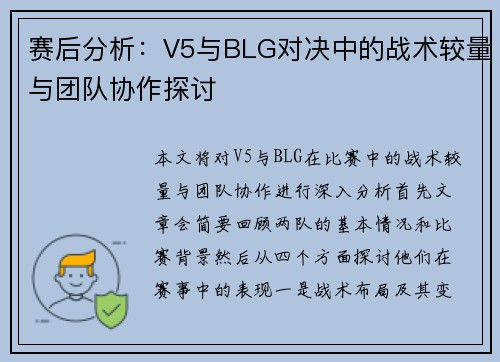 赛后分析：V5与BLG对决中的战术较量与团队协作探讨