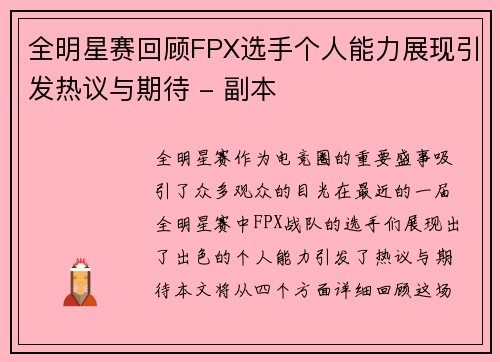 全明星赛回顾FPX选手个人能力展现引发热议与期待 - 副本