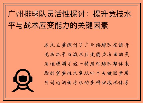 广州排球队灵活性探讨:提升竞技水平与战术应变能力的关键因素