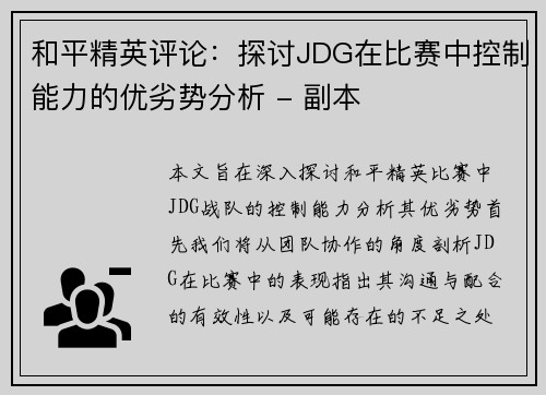 和平精英评论:探讨JDG在比赛中控制能力的优劣势分析 - 副本