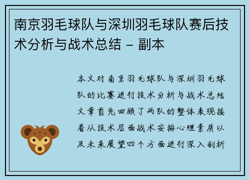 南京羽毛球队与深圳羽毛球队赛后技术分析与战术总结 - 副本