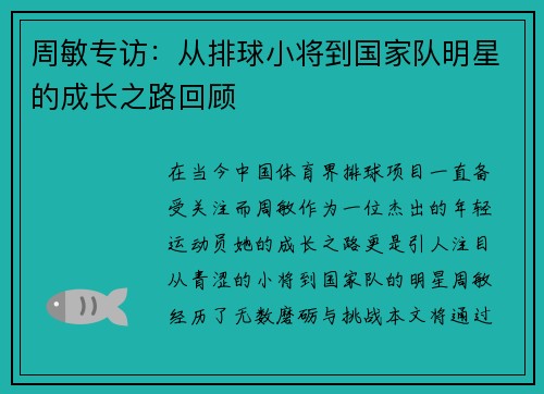 周敏专访：从排球小将到国家队明星的成长之路回顾
