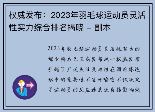 权威发布:2023年羽毛球运动员灵活性实力综合排名揭晓 - 副本