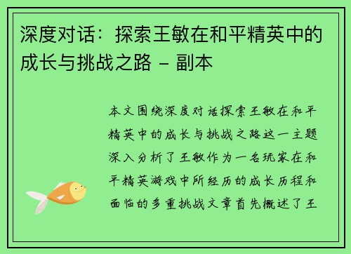 深度对话:探索王敏在和平精英中的成长与挑战之路 - 副本