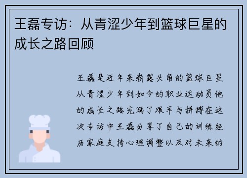 王磊专访:从青涩少年到篮球巨星的成长之路回顾