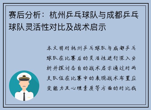 赛后分析:杭州乒乓球队与成都乒乓球队灵活性对比及战术启示