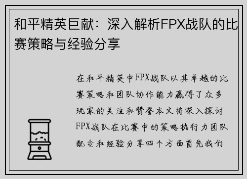 和平精英巨献:深入解析FPX战队的比赛策略与经验分享