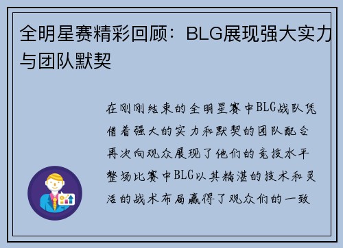 全明星赛精彩回顾:BLG展现强大实力与团队默契