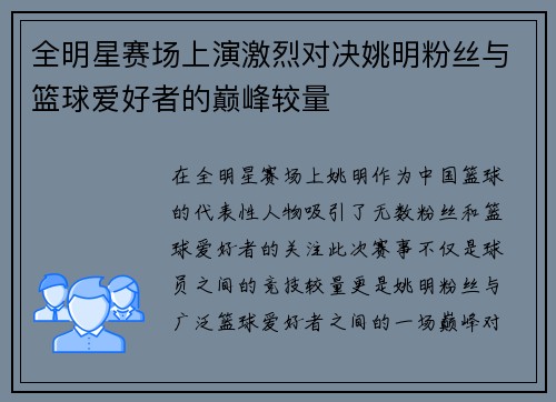 全明星赛场上演激烈对决姚明粉丝与篮球爱好者的巅峰较量